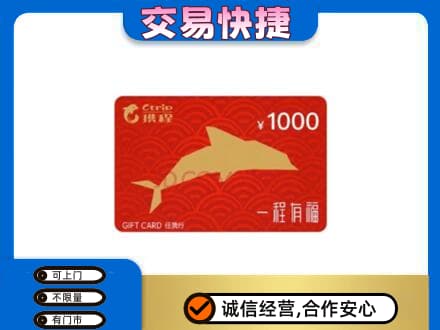 西湖区购物卡回收携程任我行卡.jpg