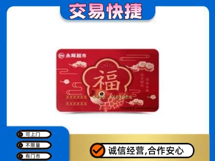 西湖区购物卡回收永辉超市卡.jpg
