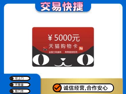 西湖区购物卡回收天猫卡.jpg