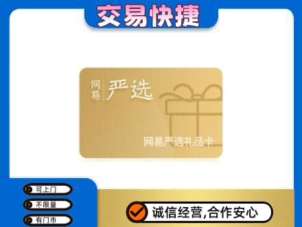 西湖区购物卡回收网易严选卡.jpg