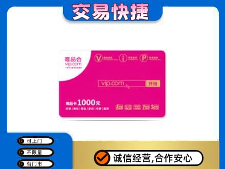 西湖区购物卡回收唯品会卡.jpg