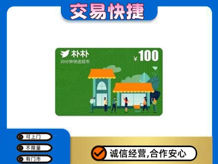 西湖区购物卡回收朴朴超市卡.jpg