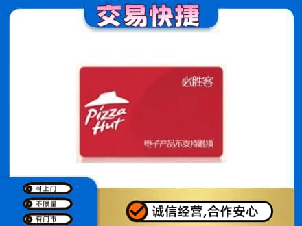 西湖区购物卡回收必胜客卡.jpg