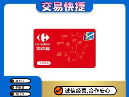 西湖区回收家乐福卡