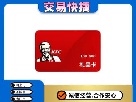 西湖区购物卡回收肯德基卡.jpg