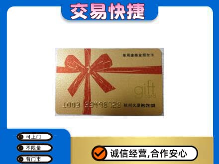 西湖区购物卡回收杭州大厦卡.jpg