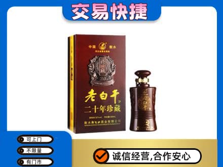 西湖区名酒回收老白干20年.jpg